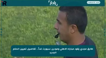 طارق مجدي يقود مباراة الأهلي ومودرن سبورت غداً.. تفاصيل تعيين الحكم الجديد